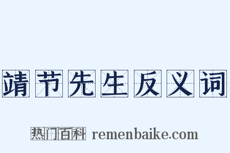 靖节先生反义词是什么意思的图片
